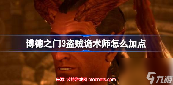 博德之門3盜賊詭術(shù)師怎么加點(diǎn)-盜賊詭術(shù)師實(shí)用加點(diǎn)推薦