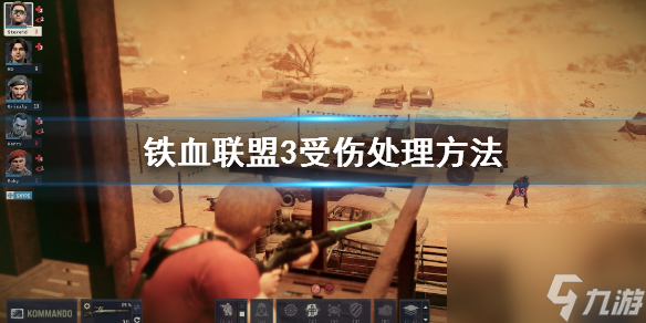 《铁血联盟3》受伤没药怎么办？受伤处理办法