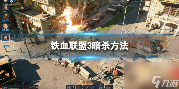 《铁血联盟3》怎样暗算？ 暗算办法