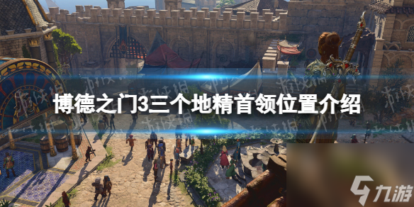 《博德之门3》三个地精领袖在哪？ 三个地精领袖方位介绍