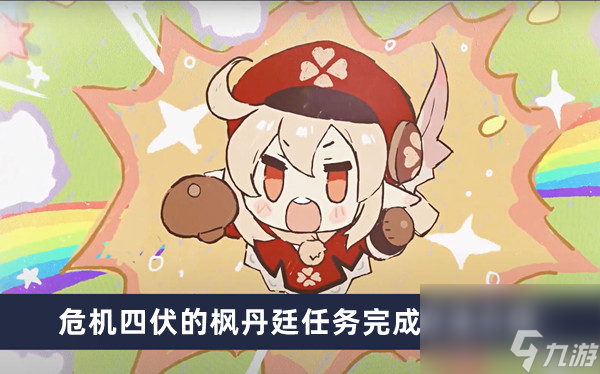 《原神》危机四伏的枫丹廷任务完成方法介绍