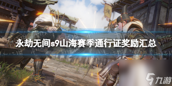 《永劫无间》s9山海赛季通行证奖赏汇总 山海赛季通行证奖赏有哪些？