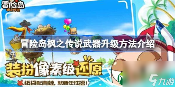 冒险岛枫之传说武器升级方法介绍 冒险岛枫之传说武器该怎么升级