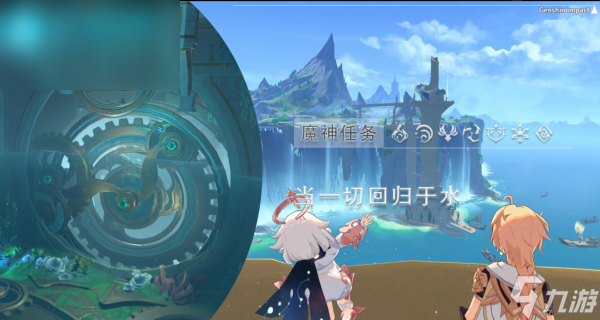 <a id='link_pop' class='keyword-tag' href='https://www.9game.cn/yuanshen/'>原神</a>当一切回归于水任务攻略