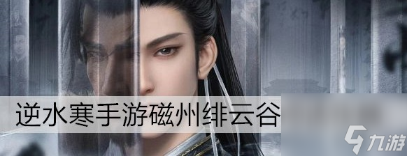 <a id='link_pop' class='keyword-tag' href='https://www.9game.cn/nishuihan1/'>逆水寒手游</a>磁州绯云谷词话玩法技巧