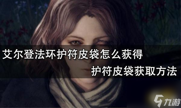 护符皮袋怎么用(艾尔登法环法师护符怎么装备)