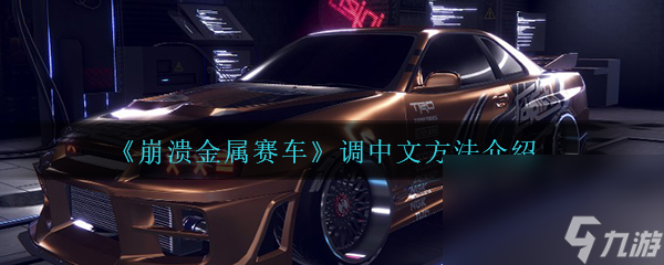 《崩潰金屬賽車》調(diào)中文方法介紹