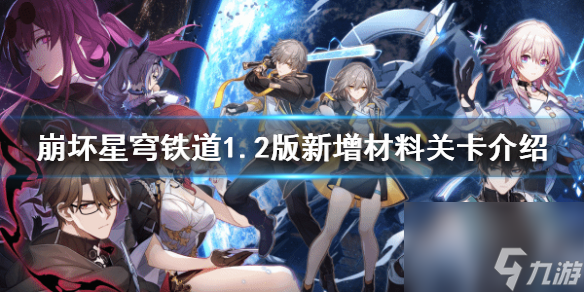 《崩坏星穹铁道》1.2版新增资料关卡介绍 关卡怎样经过?