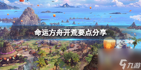 《命运方舟》拓荒有什么技巧 拓荒关键推荐