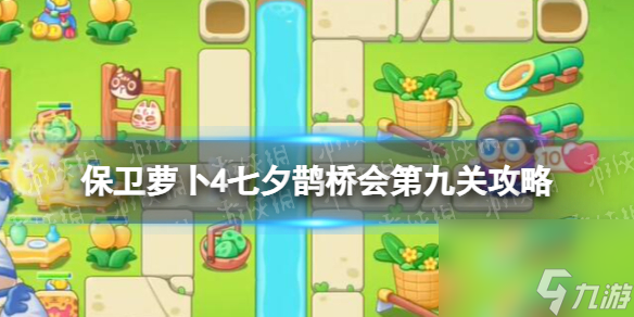 《保卫萝卜4》七夕鹊桥会第九关攻略 七夕鹊桥会第9关怎么过