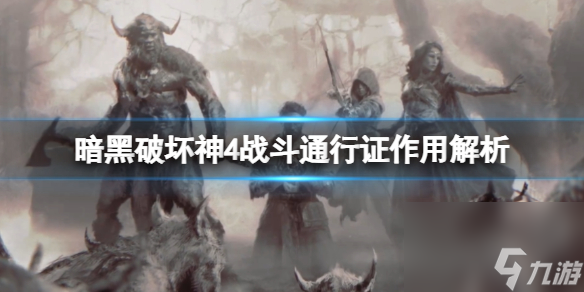 《暗黑破坏神4》战斗通行证有什么用？战斗通行证效果解析