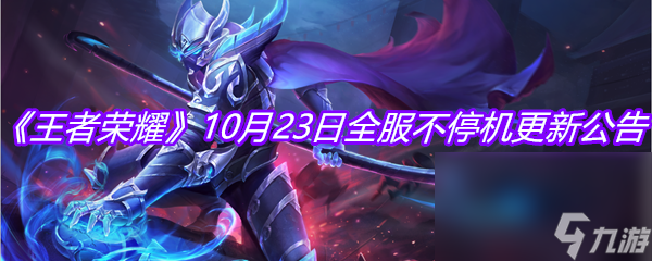 《王者荣耀》10月23日全服不停机更新公告