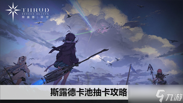 斯露德卡池抽卡攻略