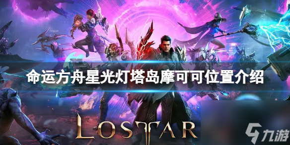 《命運方舟》星光燈塔島摩可可方位在哪？星光燈塔島摩可可方位介紹
