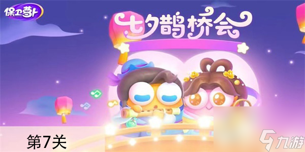保卫萝卜4七夕舞会第7关怎么过