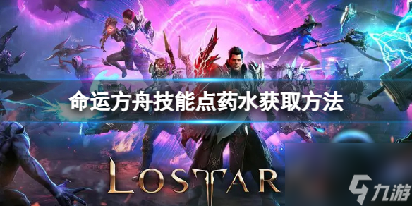 《命运方舟》技术点药水怎样取得？技术点药水获取办法