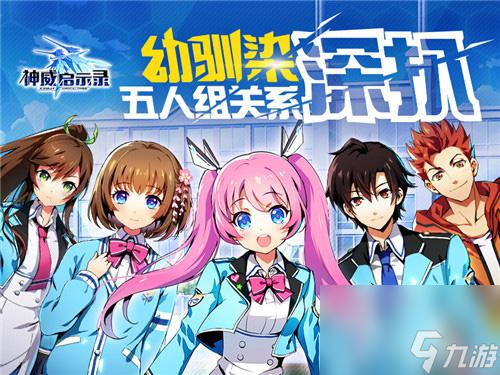 备好狗粮神威启示录幼驯染五人组关系深扒