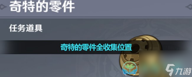 《原神》4.0版本奇特的零件全收集位置