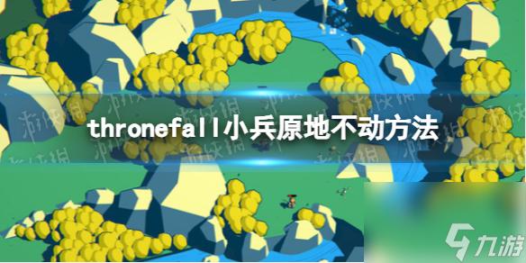 《Thronefall》小兵原地不动办法 怎样让小兵原地不动？