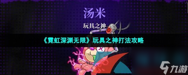 霓虹深渊无限玩具之神打法攻略