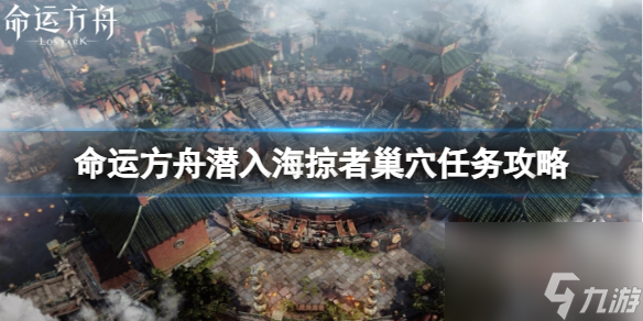 《命运方舟》潜入海掠者巢穴使命怎样完结？潜入海掠者巢穴使命攻略