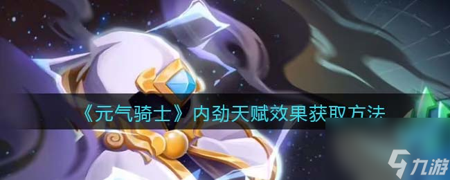 《元气骑士》内劲天赋效果获取方法介绍