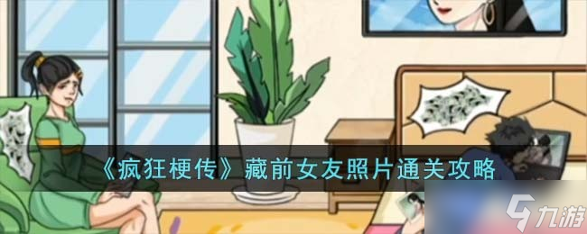 瘋狂梗傳藏前女友照片怎么過-藏前女友照片通關(guān)攻略