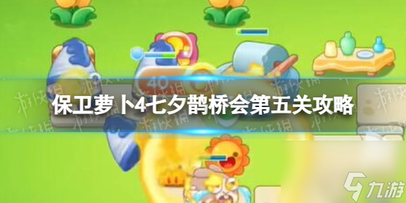 《保卫萝卜4》七夕鹊桥会第五关攻略 七夕鹊桥会第5关怎么过