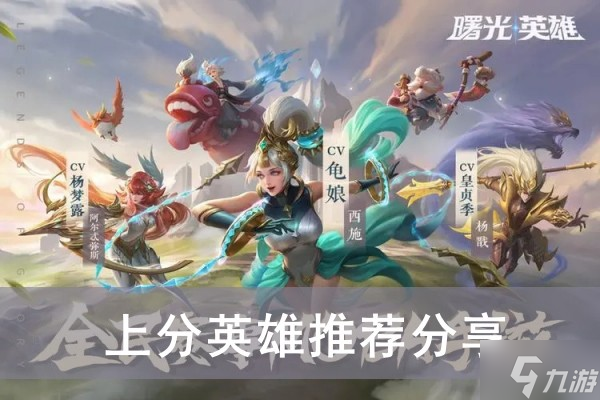 《曙光英雄》上分英雄推荐分享