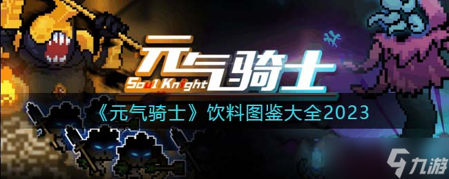 元?dú)怛T士飲料圖鑒大全2023-全部飲料圖片效果匯總