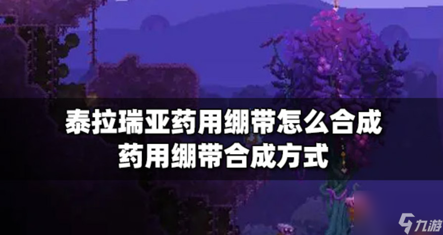 泰拉瑞亚药用绷带合成表 泰拉瑞亚药用绷带在哪里刷