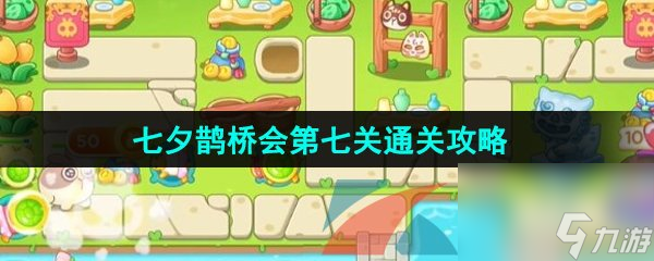 保卫萝卜4七夕鹊桥会第七关通关攻略