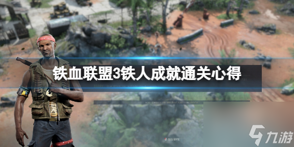 《铁血联盟3》铁人成果怎样达到？铁人成果通关心得