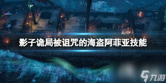 《影子诡局被诅咒的海盗》阿菲亚技能介绍 阿菲亚技能有哪些？