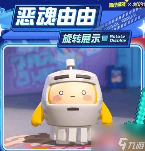 蛋仔派对我的世界联动皮肤如何获得-联动皮肤获取方法分享