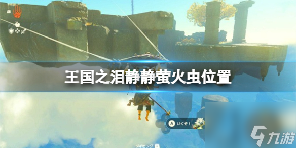 《塞尔达传说王国之泪》静静萤火虫在哪里抓？静静萤火虫方位