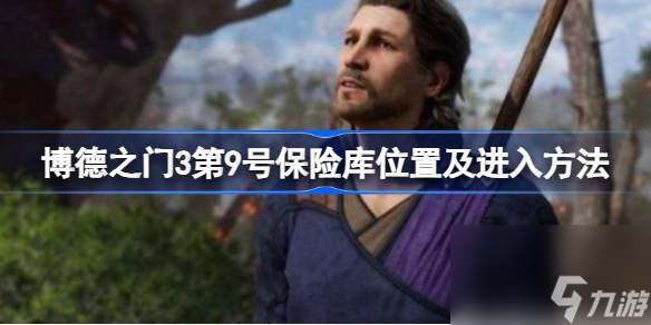 <a id='link_pop' class='keyword-tag' href='https://www.9game.cn/bdzm3/'>博德之门3</a>第9号保险库在哪,博德之门3第9号保险库位置及进入方法