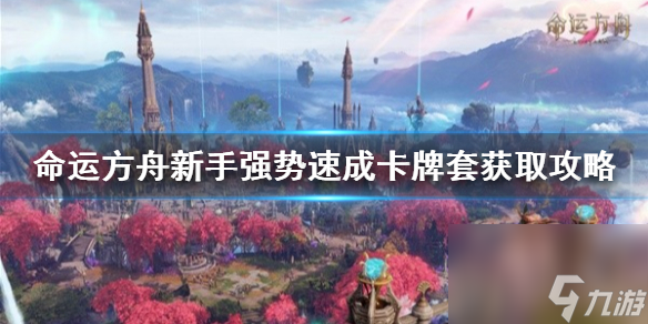 《命运方舟》新手强势速成卡牌套获取攻略 卡牌套怎样获取？