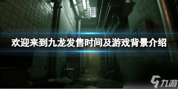 《歡迎來(lái)到九龍》游戲什么時(shí)候出售？出售時(shí)刻及游戲布景介紹