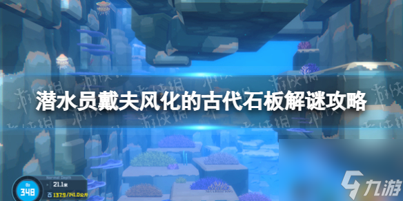 《潜水员戴夫》风化的古代石板使命怎么做？ 风化的古代石板解谜攻略