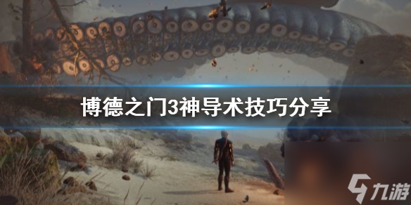 《博德之门3》神导术技巧共享 神导术怎样把握？