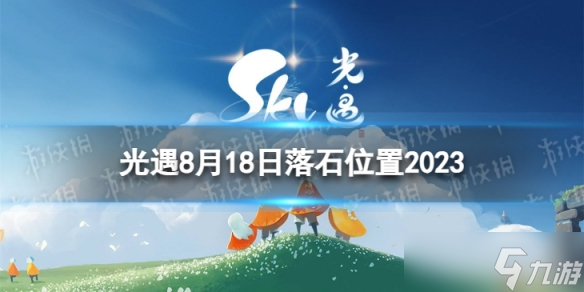 《光遇》8月18日红石在哪 8.18红石位置2023
