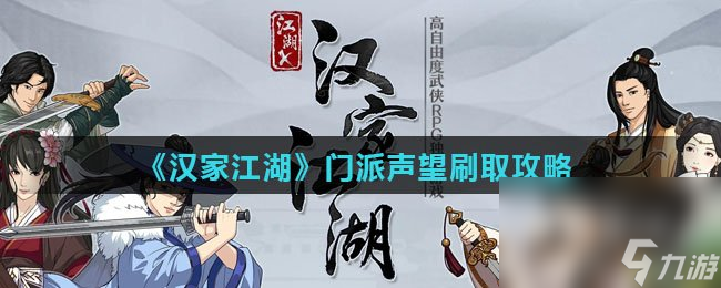 《漢家江湖》門派聲望刷取攻略