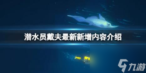 潜水员戴夫最新新增内容介绍