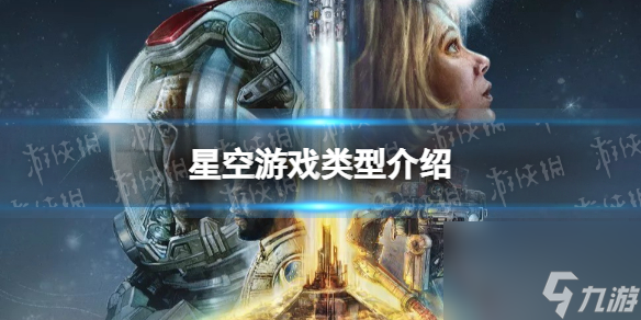 《星空》可以联机吗？ 游戏类型介绍