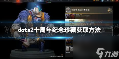 DOTA2十周年紀念珍藏怎么獲得？ 十周年紀念珍藏獲取方法