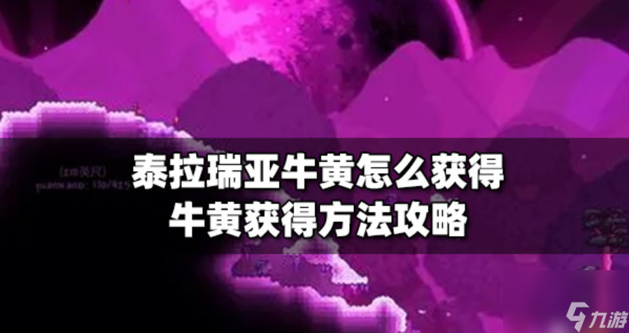 泰拉瑞亞牛黃怎么獲得 泰拉瑞亞牛黃可以合成什么