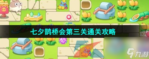 保卫萝卜4七夕鹊桥会第三关通关攻略