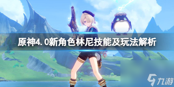 《原神》林尼值得抽吗？4.0新人物林尼技能及玩法解析