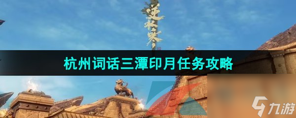 逆水寒手游杭州词话三潭印月任务攻略